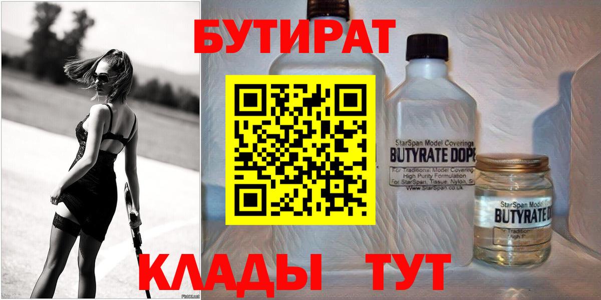 БУТИРАТ 1.4BDO  Вход с VPN  Новотроицк 