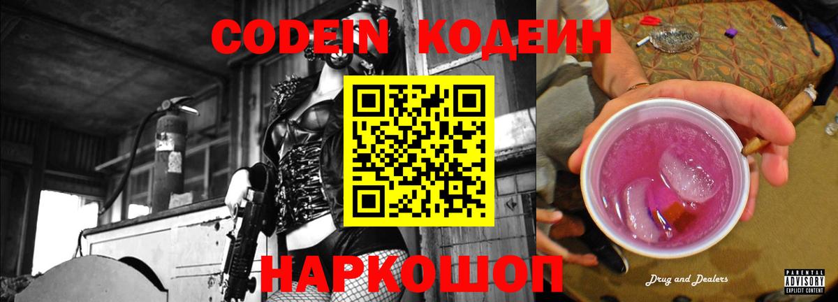 Кодеин напиток Lean (лин)  Вход с VPN  Новотроицк  Кодеиновый сироп Lean Purple Drank 